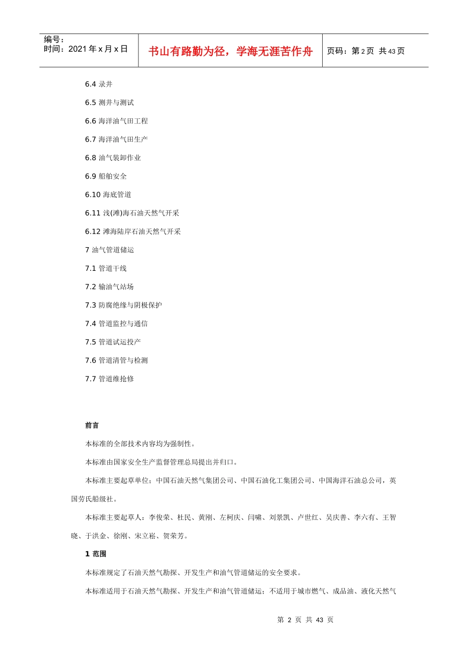 AQ2012-XXXX石油天然气安全规程_第2页