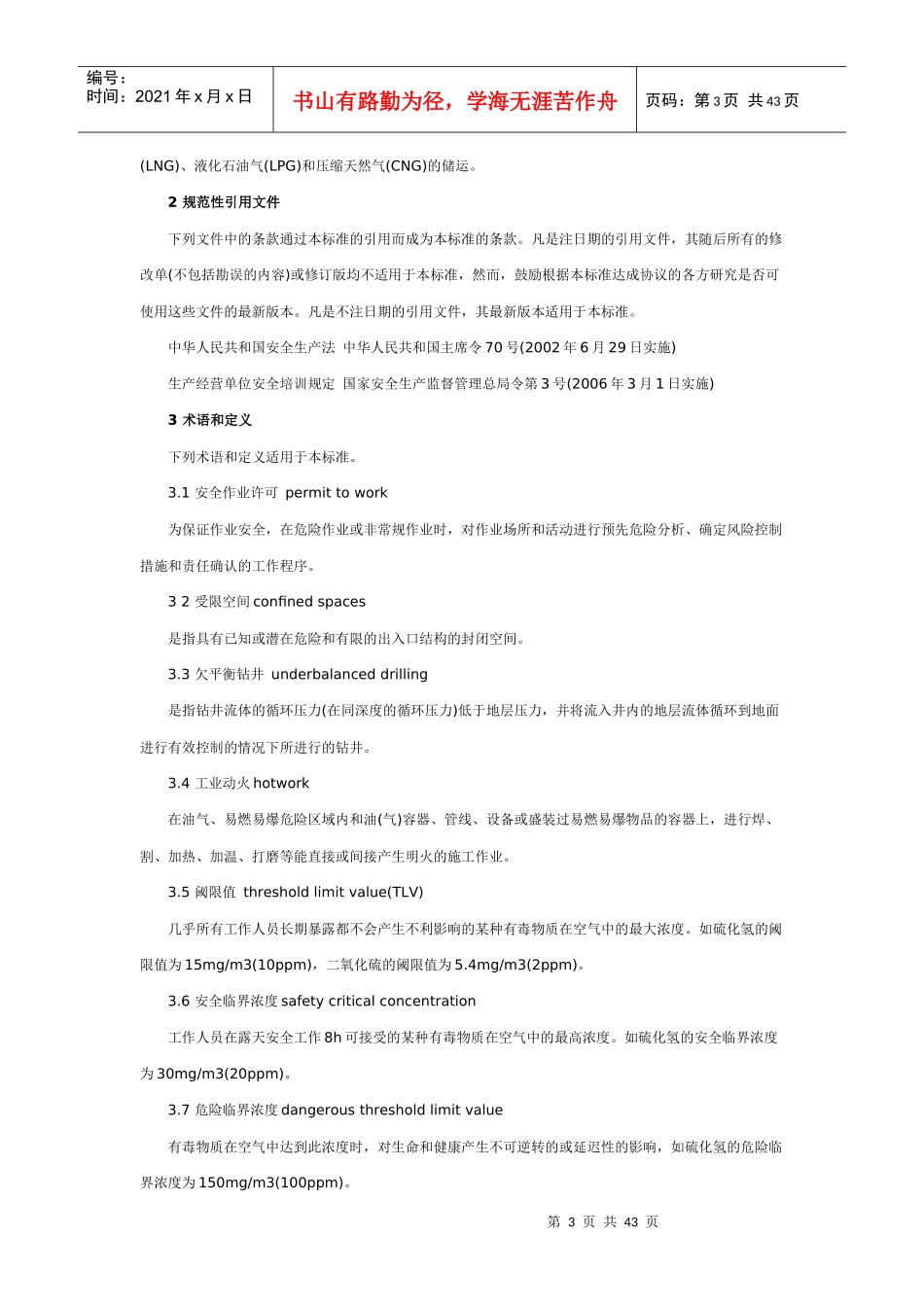 AQ2012-XXXX石油天然气安全规程_第3页