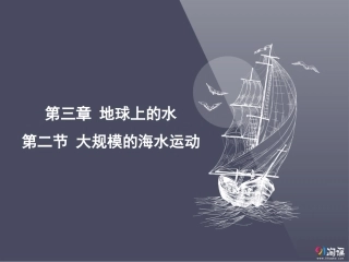 课件19：32大规模的海水运动