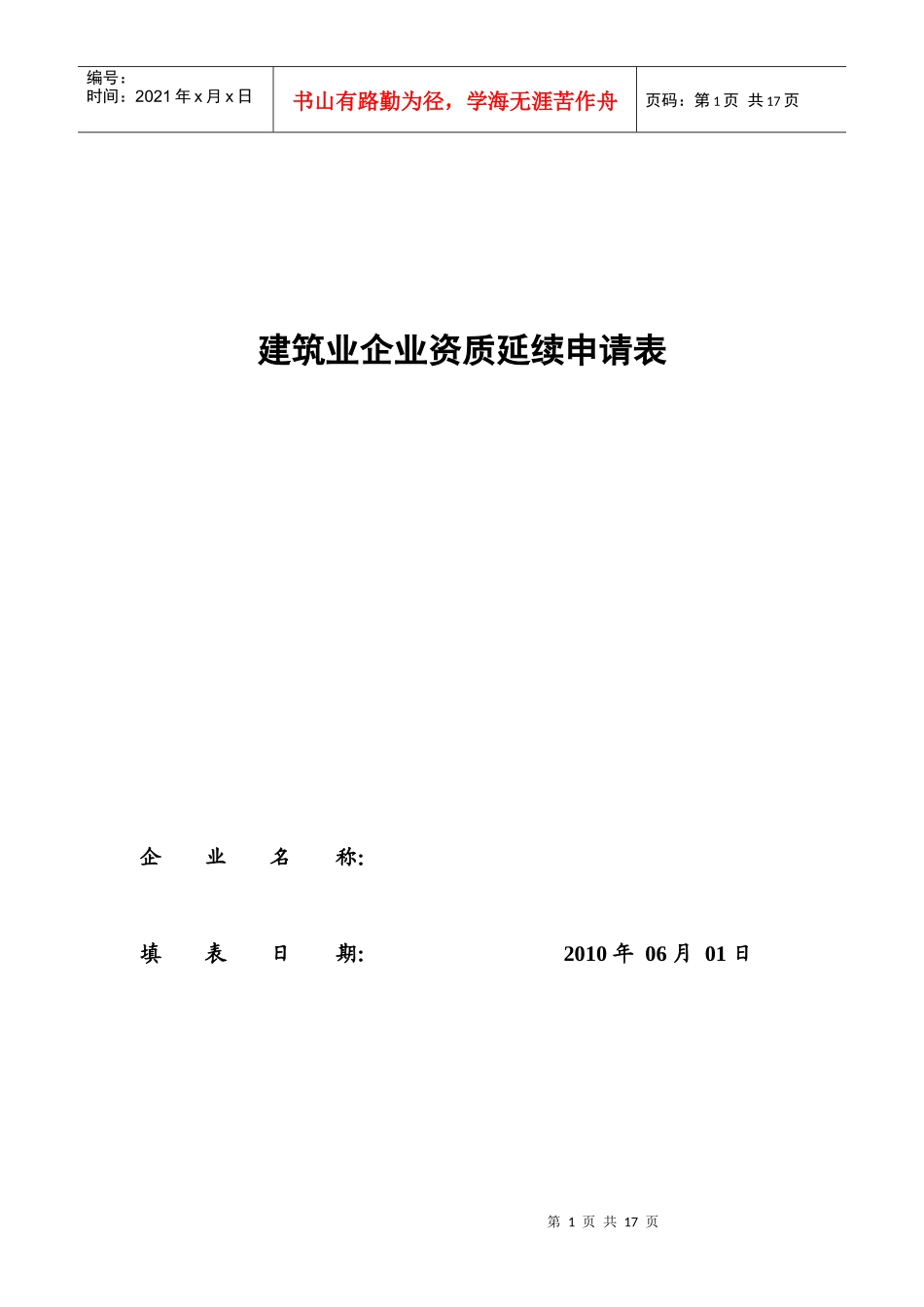 建筑资质年检表_第1页