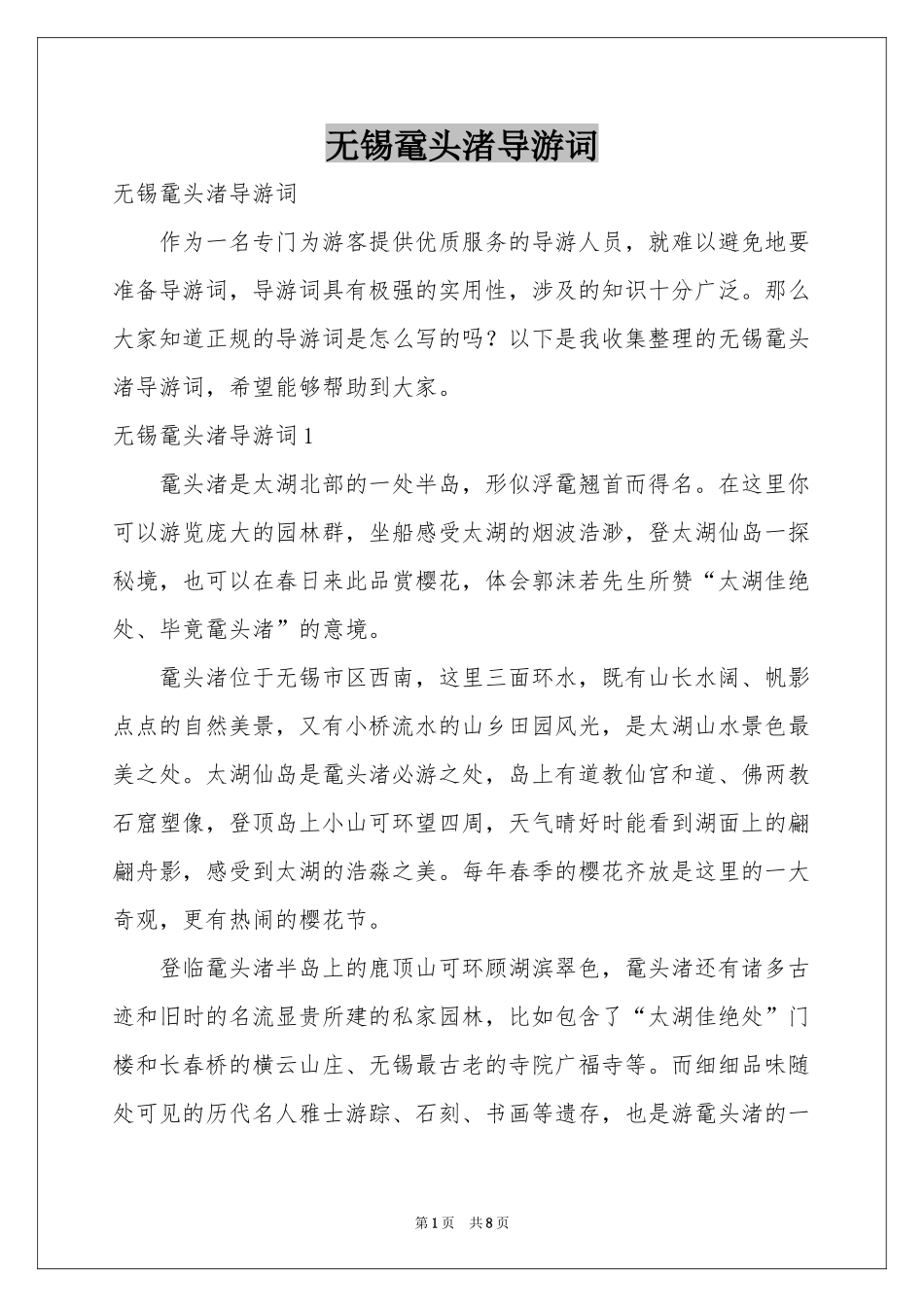 无锡鼋头渚导游词_第1页