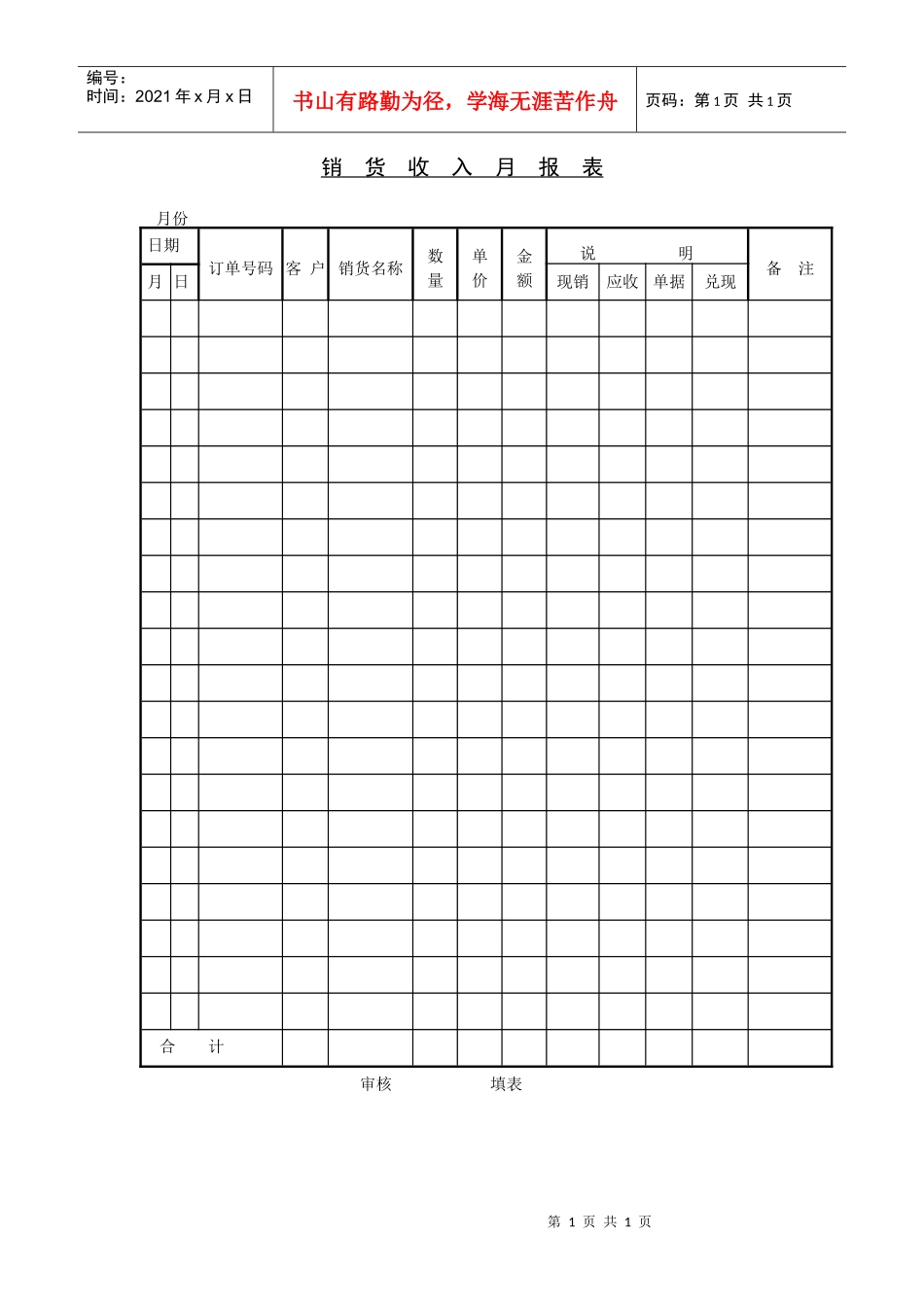 销  货  收  入  月  报  表_第1页