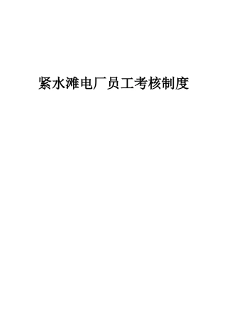 紧水滩电厂员工考核制度