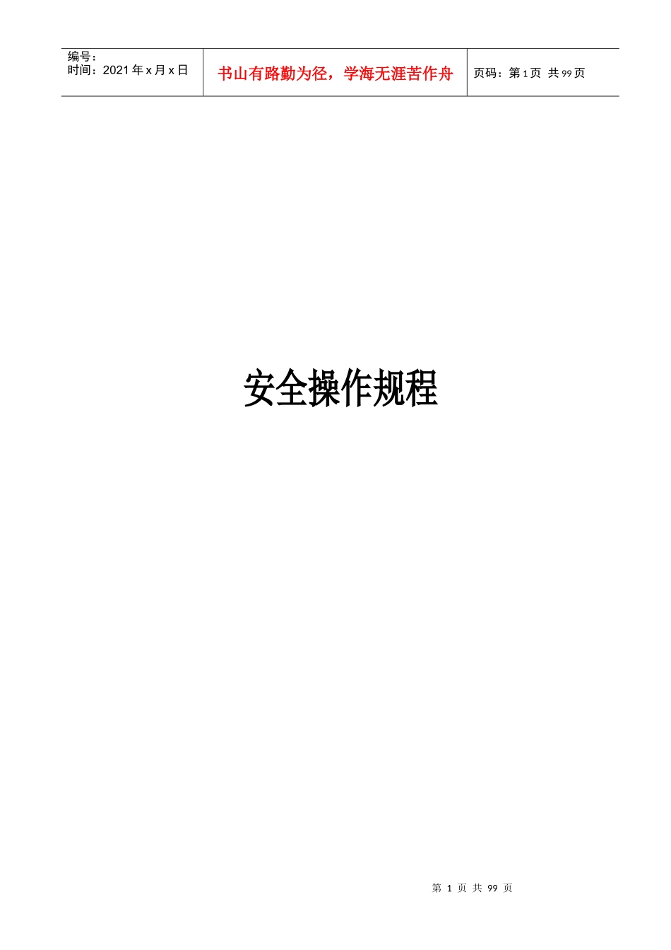 炼钢厂新安全操作规程_第1页