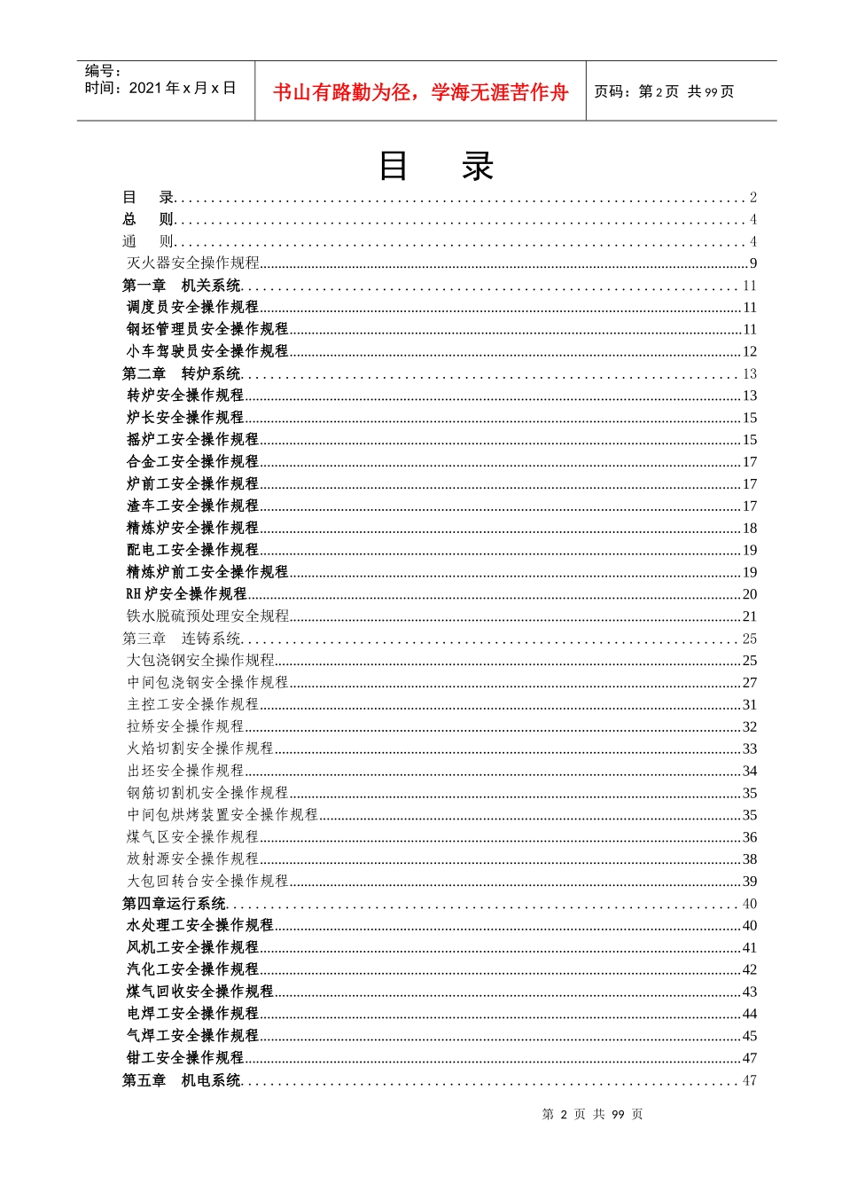 炼钢厂新安全操作规程_第2页