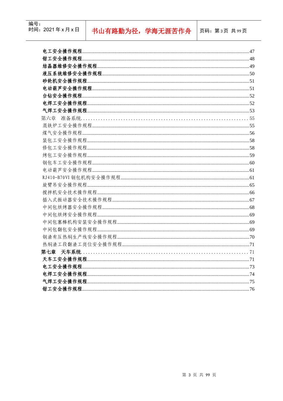 炼钢厂新安全操作规程_第3页