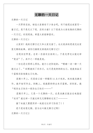 无聊的一天日记