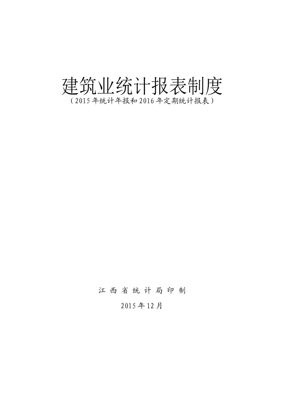 建筑业XXXX报表制度_第1页