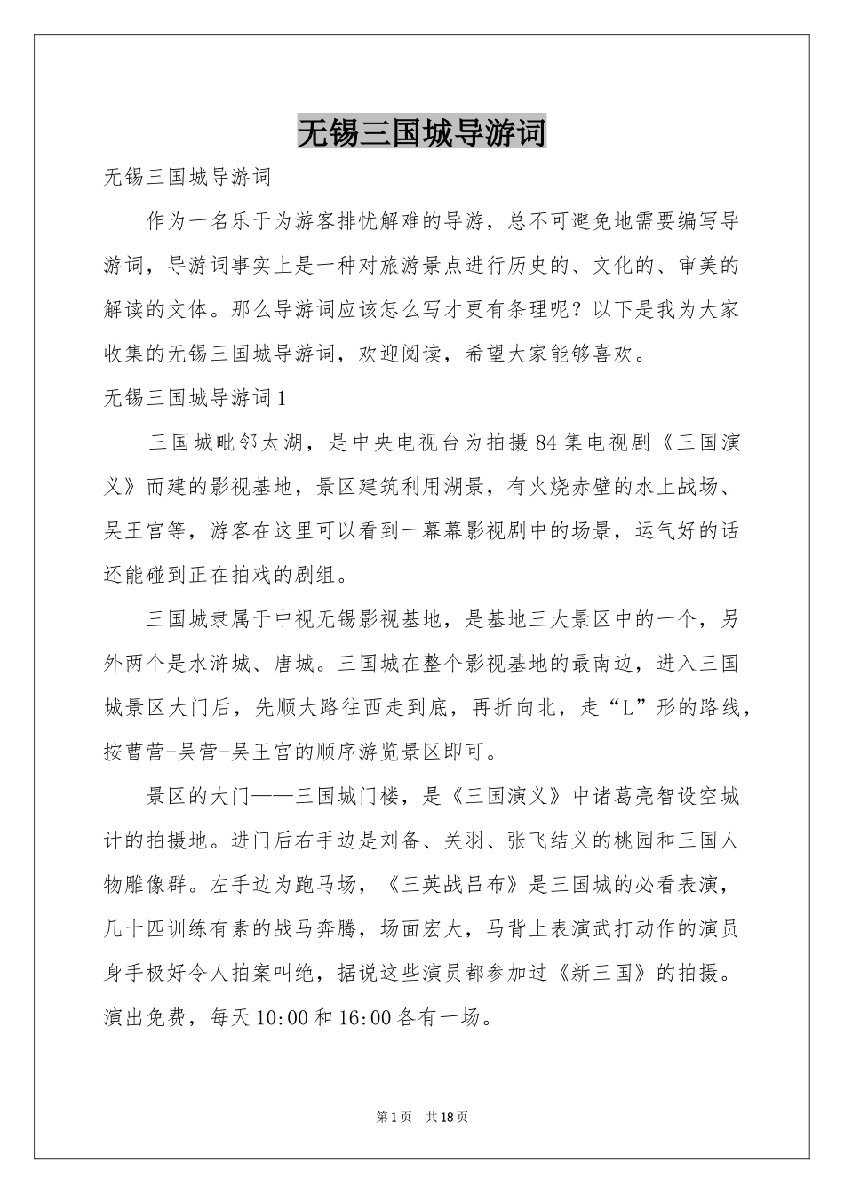 无锡三国城导游词_第1页