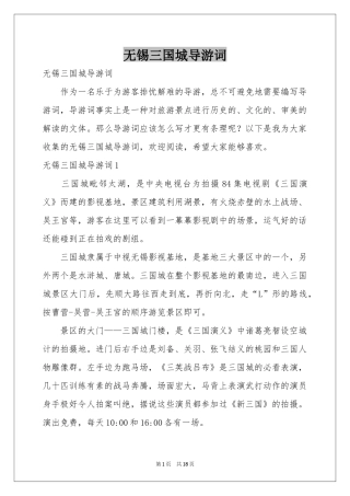 无锡三国城导游词