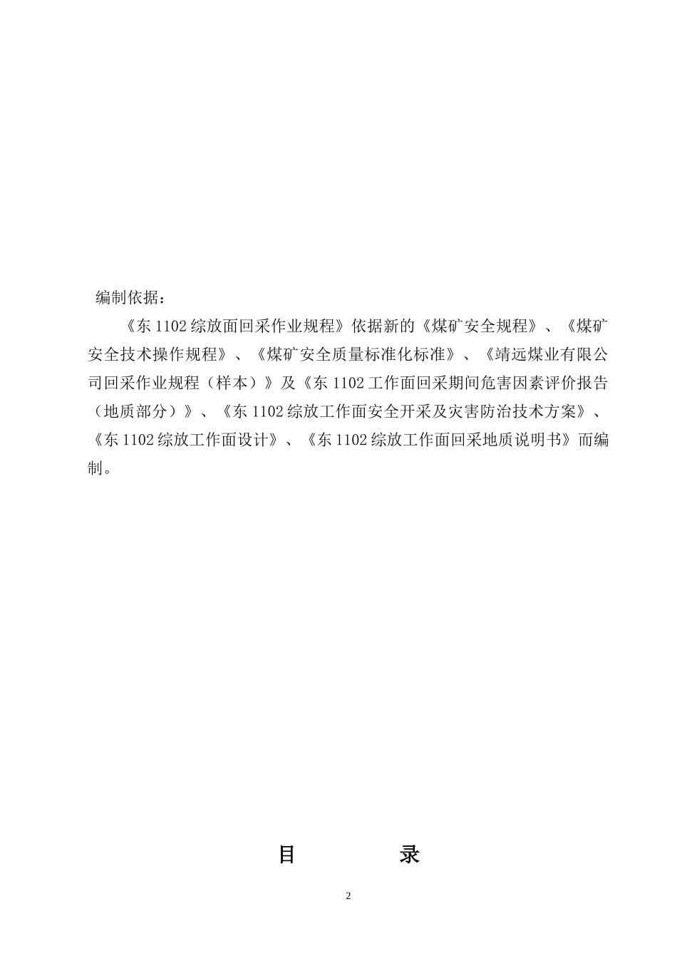 东1102综放工作面回采作业规程doc_第3页