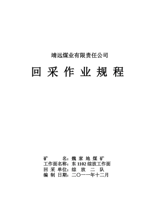 东1102综放工作面回采作业规程doc