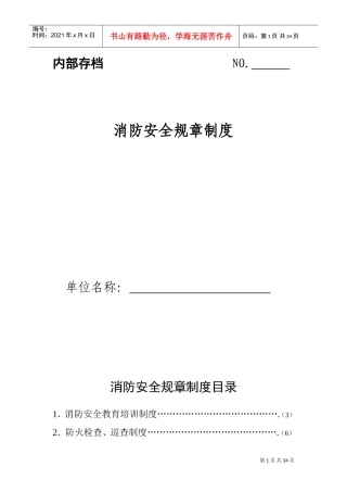 最全面消防安全规章制度(DOC33页)