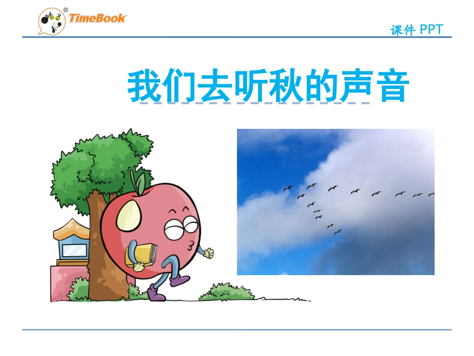 我们去听秋的声音_第3页