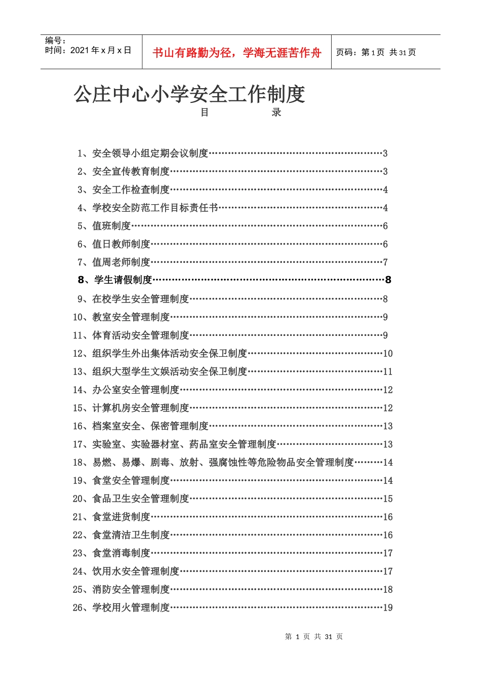 安全工作制度_第1页