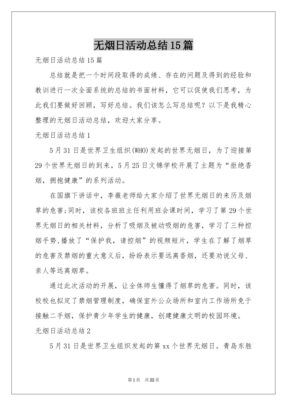 无烟日活动参考总结15篇_第1页