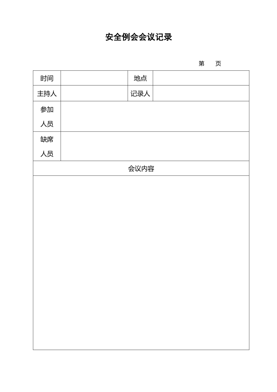安全标准化建设工作表_第2页
