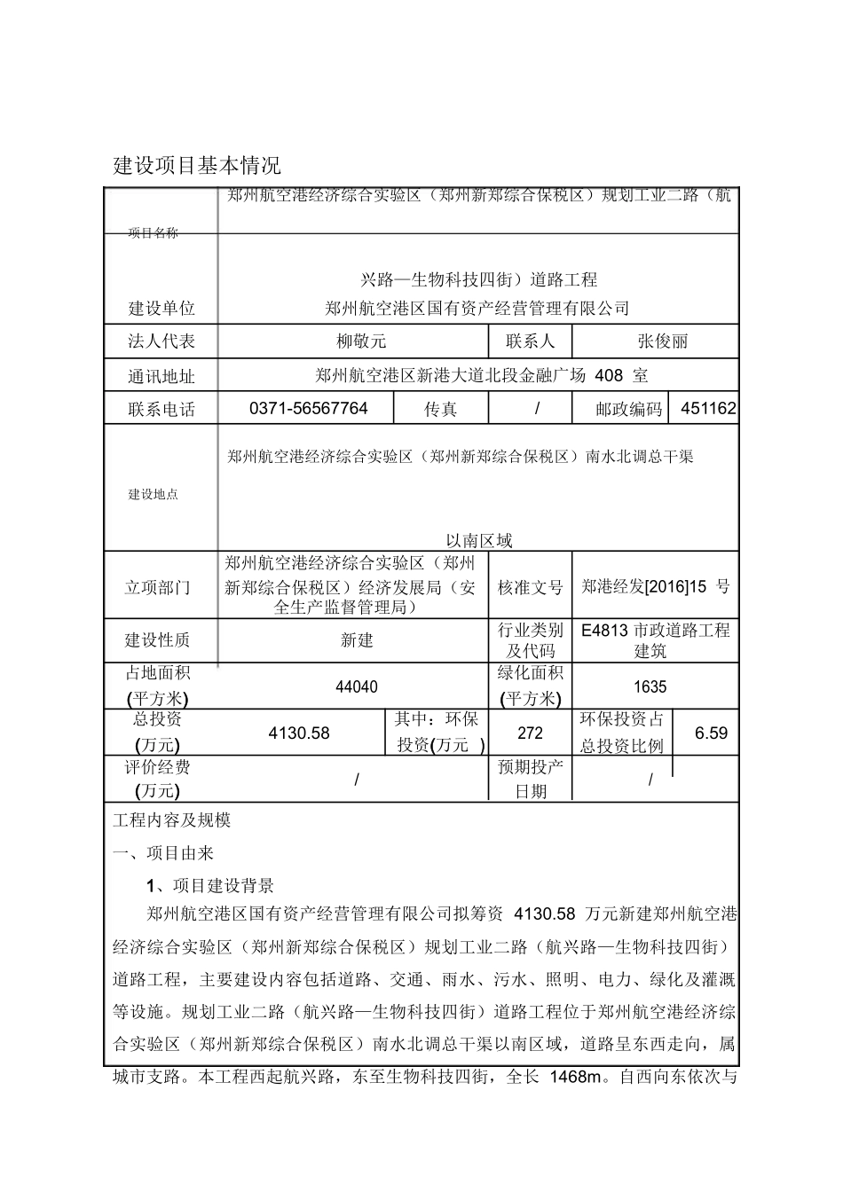 郑州航空港经济综合实验区规划工业道路工程环境影响报告表_第1页