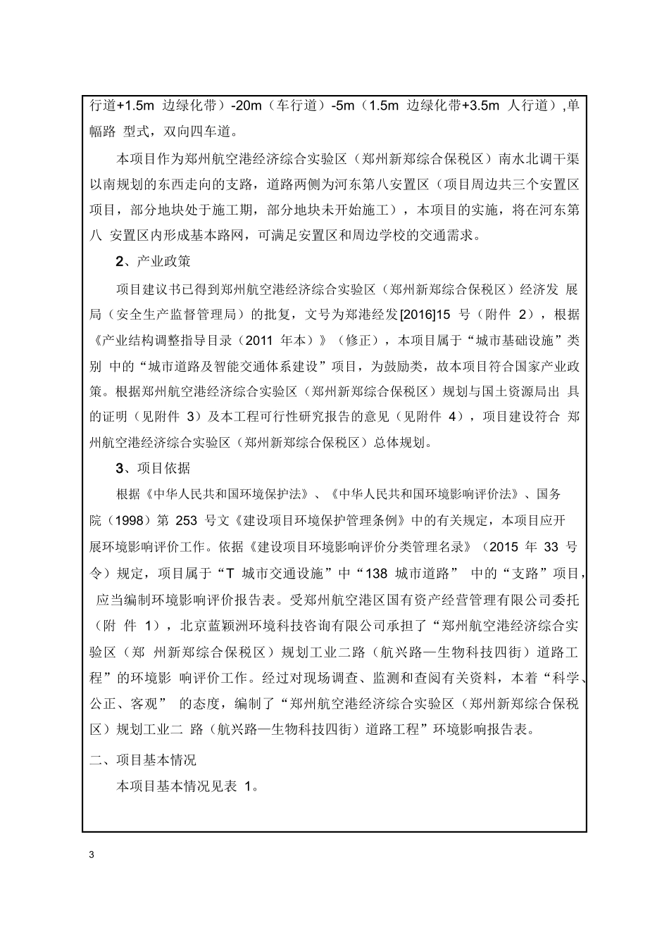 郑州航空港经济综合实验区规划工业道路工程环境影响报告表_第3页