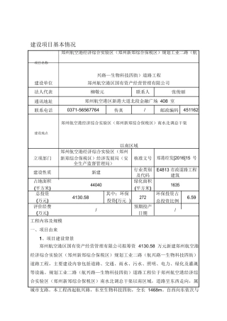 郑州航空港经济综合实验区规划工业道路工程环境影响报告表