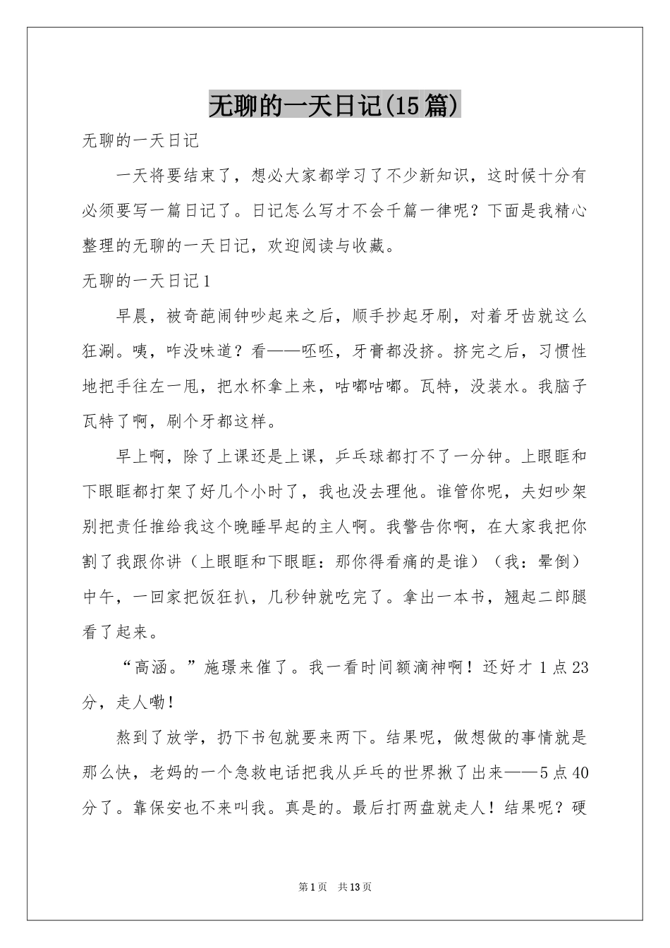 无聊的一天日记(15篇)_第1页