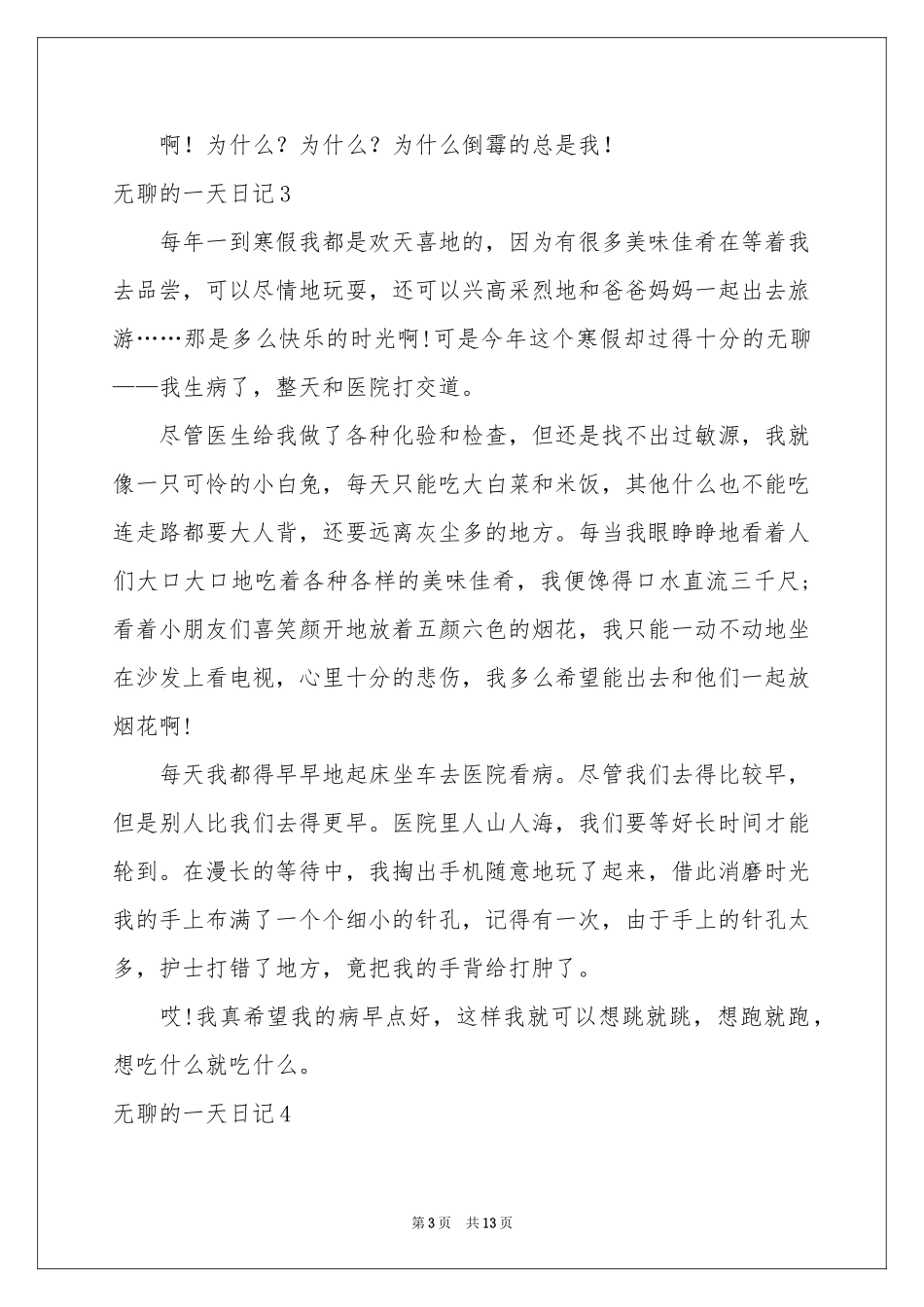 无聊的一天日记(15篇)_第3页