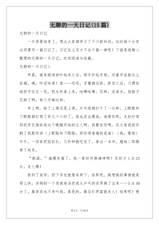无聊的一天日记(15篇)