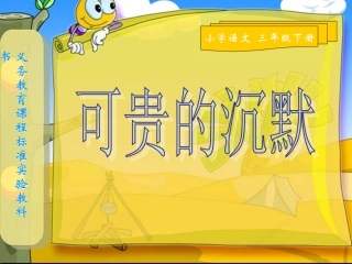 《17可贵的沉默》教学课件