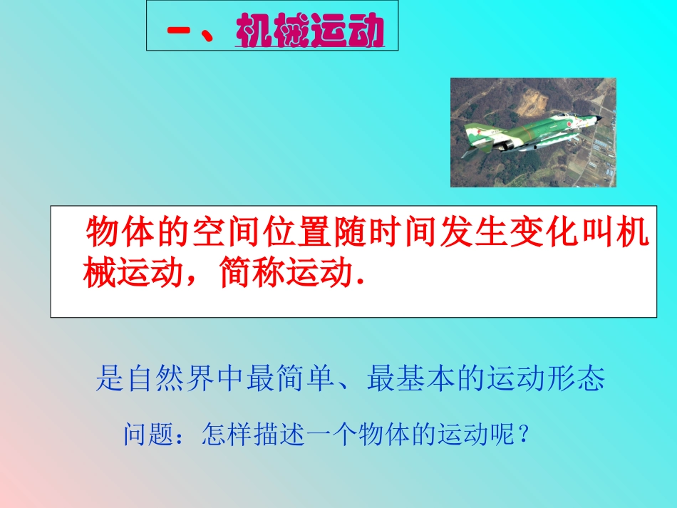 新人教版必修1：11质点参考系和坐标系课件_第1页