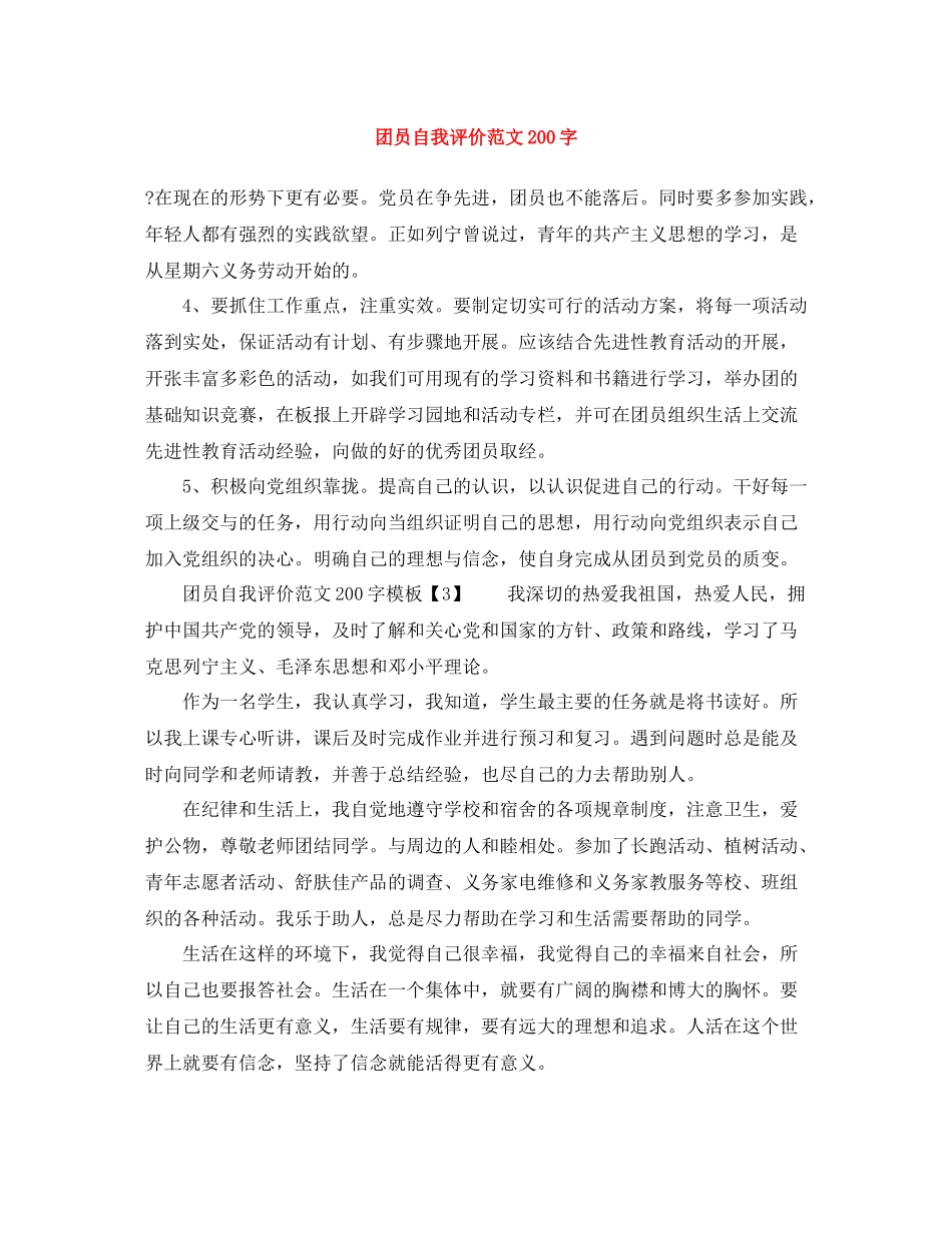 团员自我评价范文200字_第1页