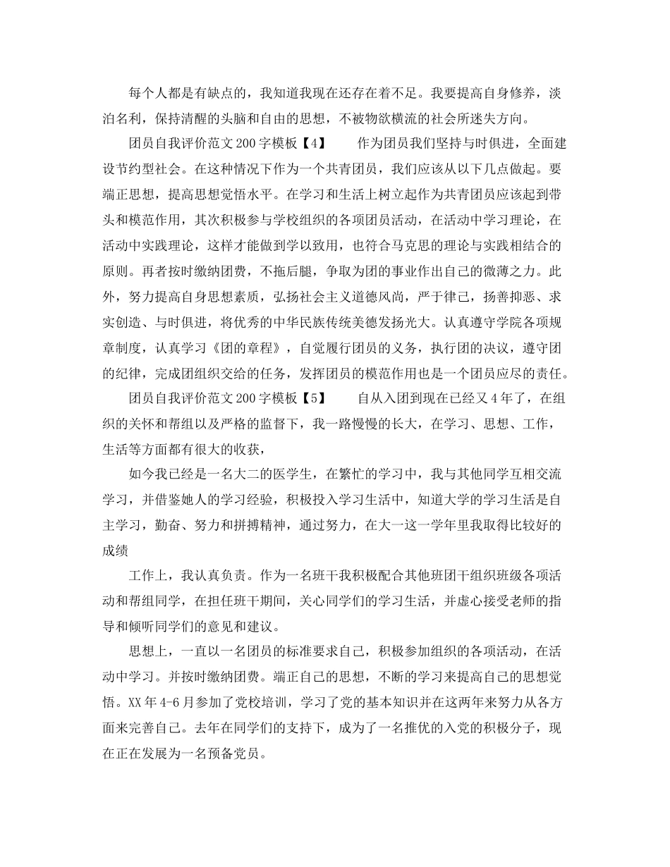 团员自我评价范文200字_第2页