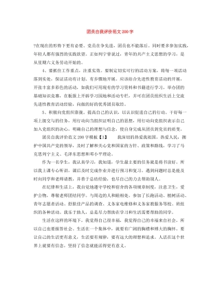 团员自我评价范文200字