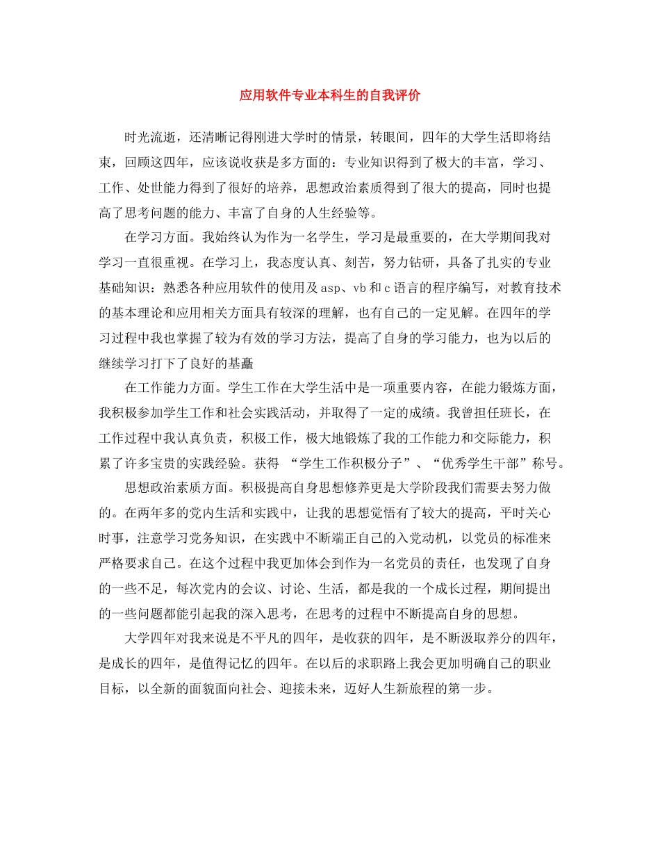应用软件专业本科生的自我评价_第1页