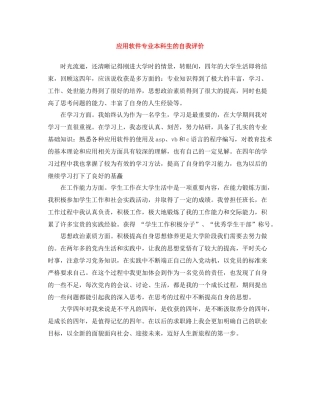 应用软件专业本科生的自我评价