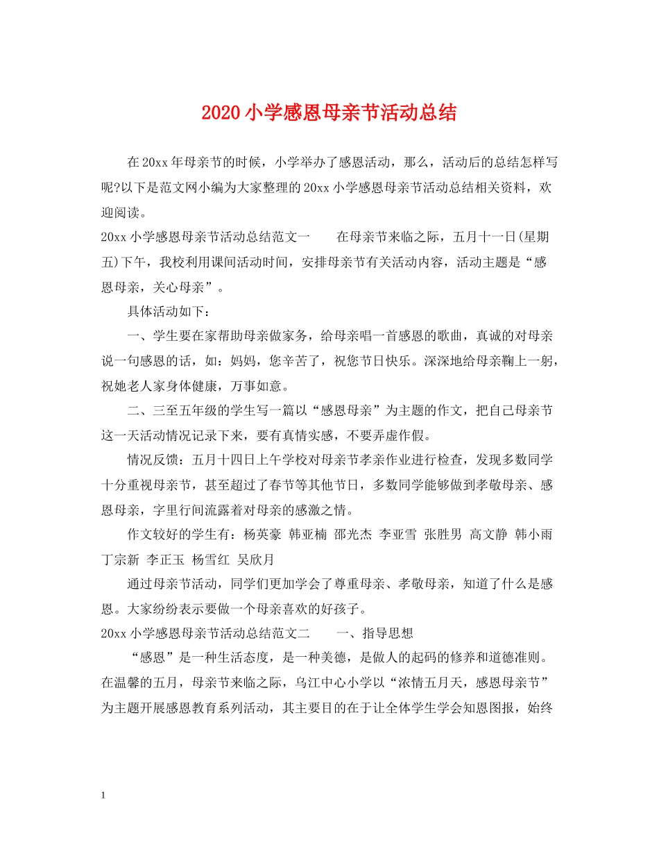 小学感恩母亲节活动总结_第1页