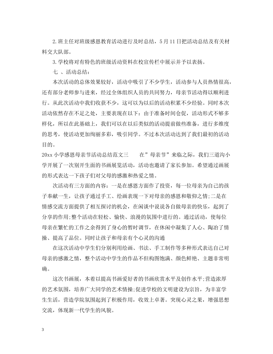 小学感恩母亲节活动总结_第3页