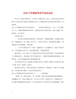 小学感恩母亲节活动总结