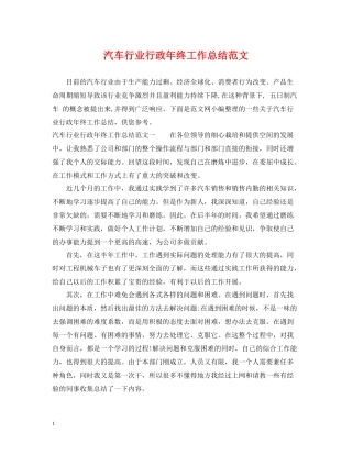 汽车行业行政年终工作总结范文