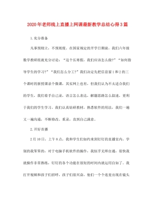 2020年老师线上直播上网课教学总结心得3篇