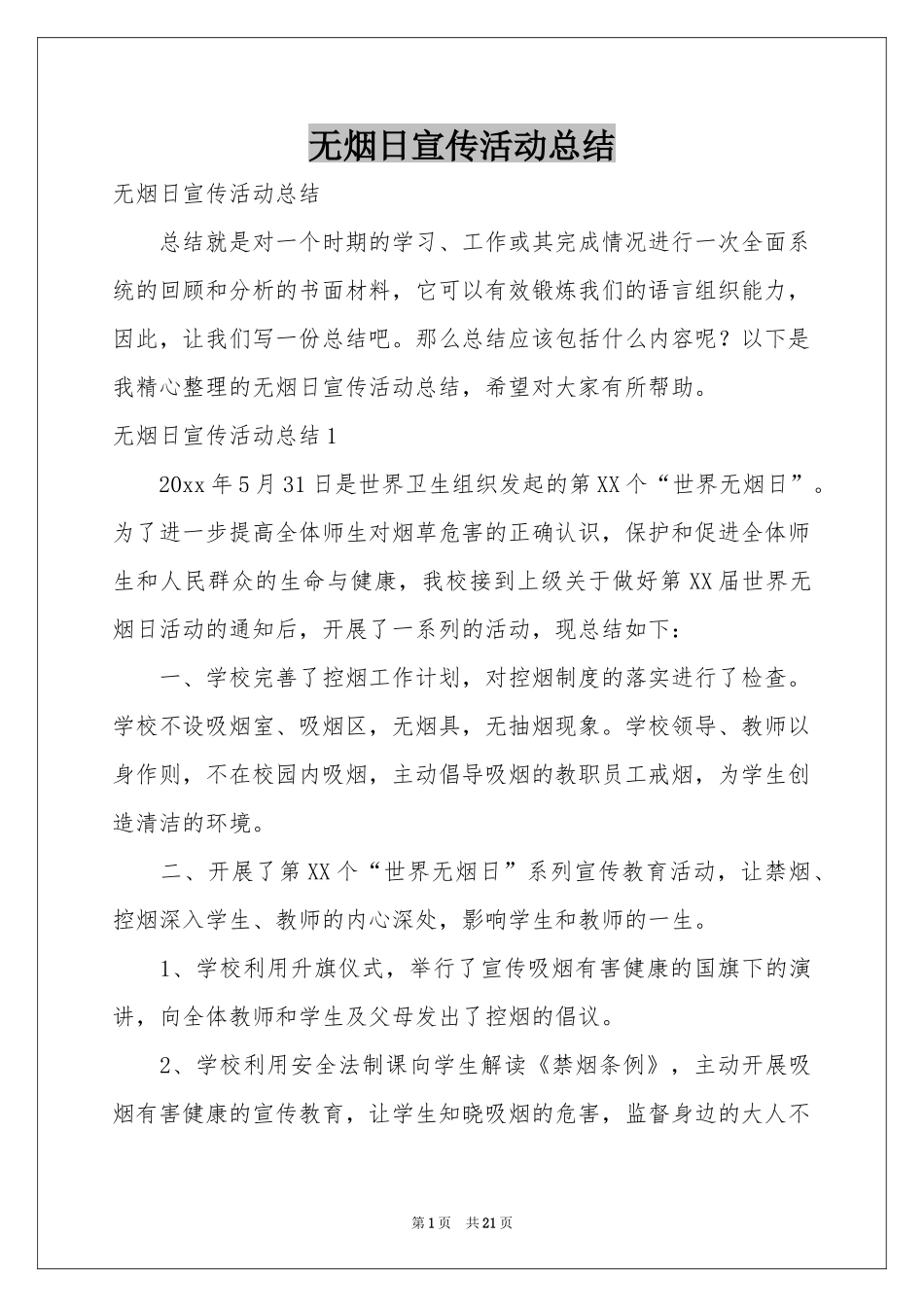 无烟日宣传活动参考总结_第1页