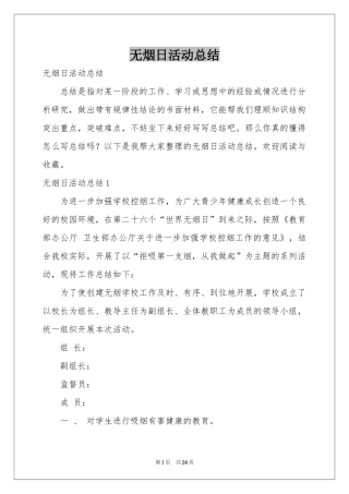 无烟日活动参考总结
