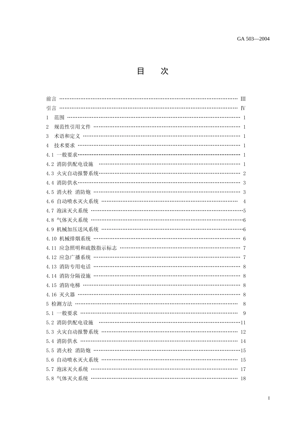 建筑消防设施检测技术规程(1)_第2页