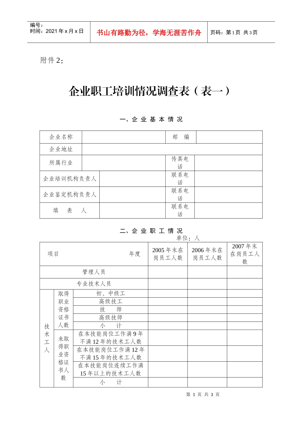 企业职工培训经费情况调查表_第1页