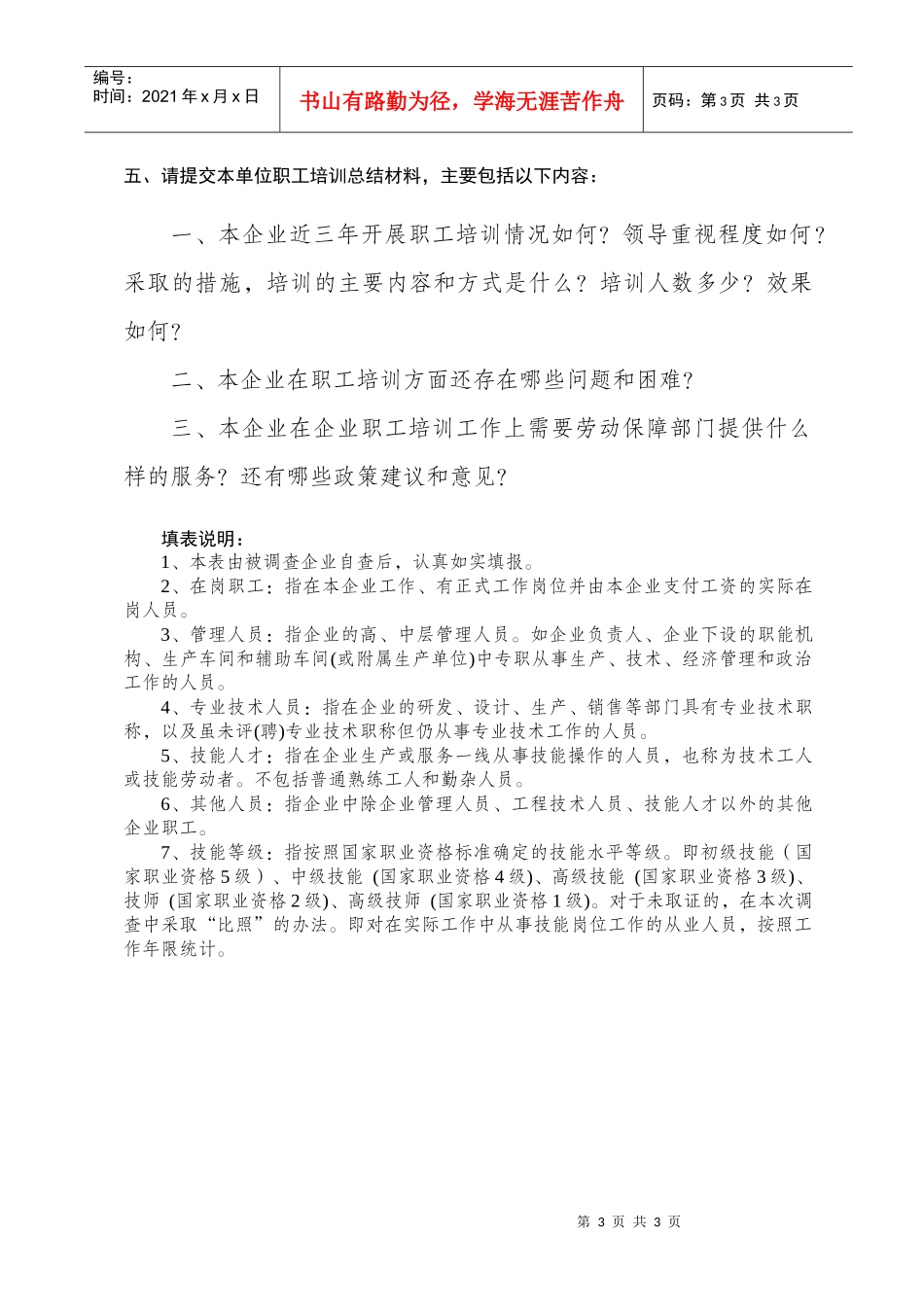 企业职工培训经费情况调查表_第3页