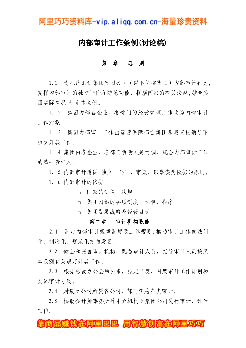 汇人集团财务审计工作条例_第1页