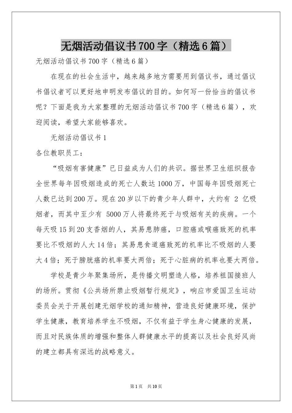 无烟活动倡议书700字（精选6篇）_第1页
