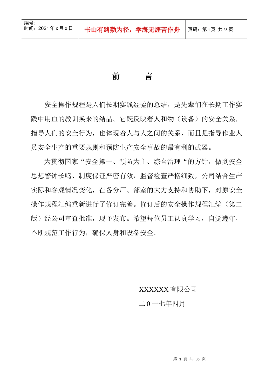 XXXX公司安全操作规程汇编_第2页