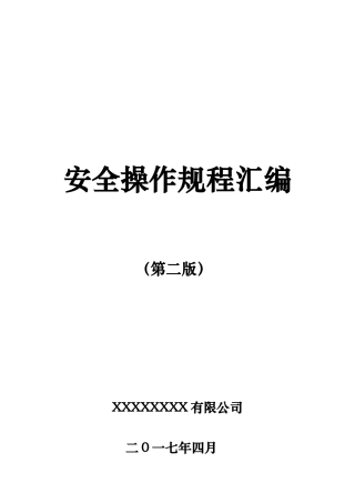XXXX公司安全操作规程汇编