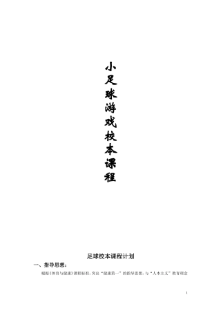 小学校本足球游戏教案