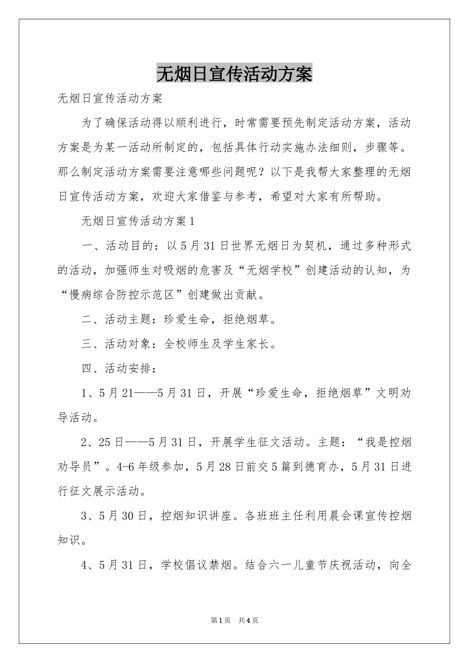 无烟日宣传活动方案_第1页
